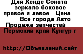 Для Хенде Соната2 зеркало боковое правое и левое › Цена ­ 1 400 - Все города Авто » Продажа запчастей   . Пермский край,Кунгур г.